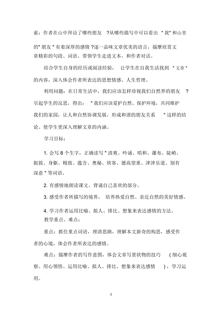 《山中访友》优秀教学设计精编版_第2页