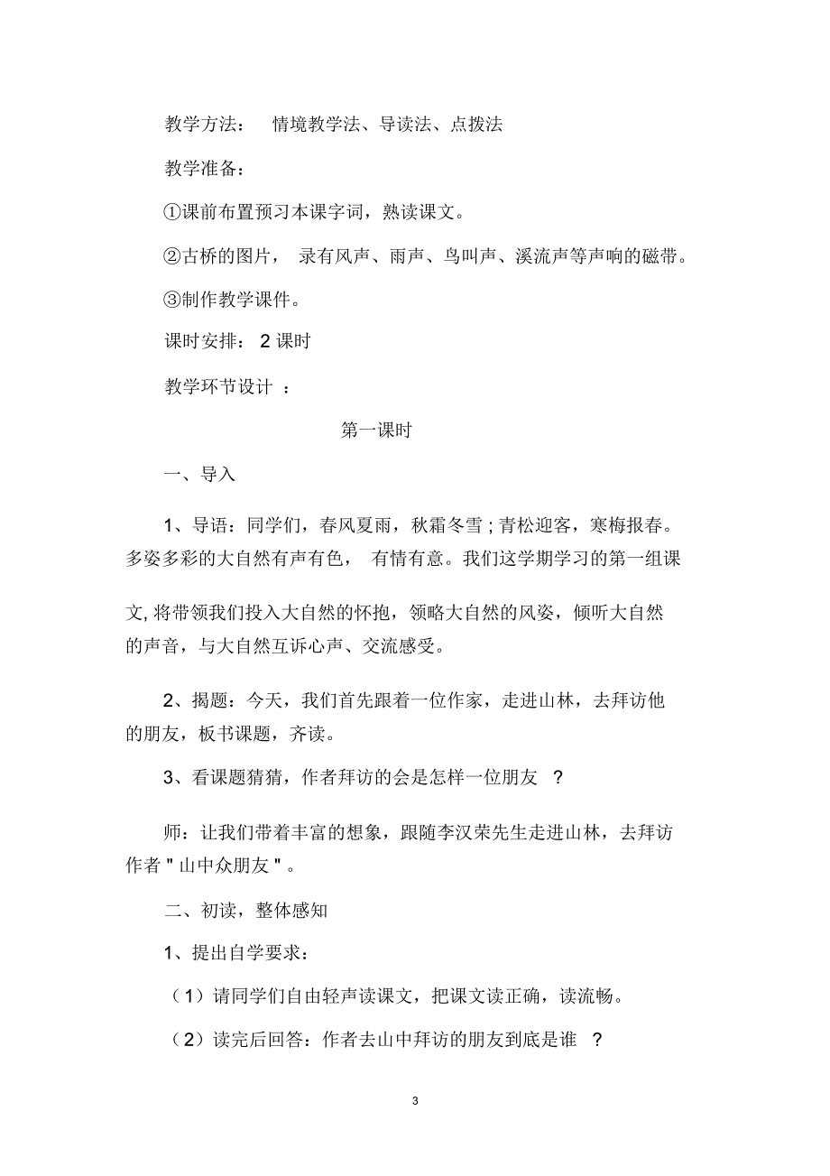 《山中访友》优秀教学设计精编版_第3页