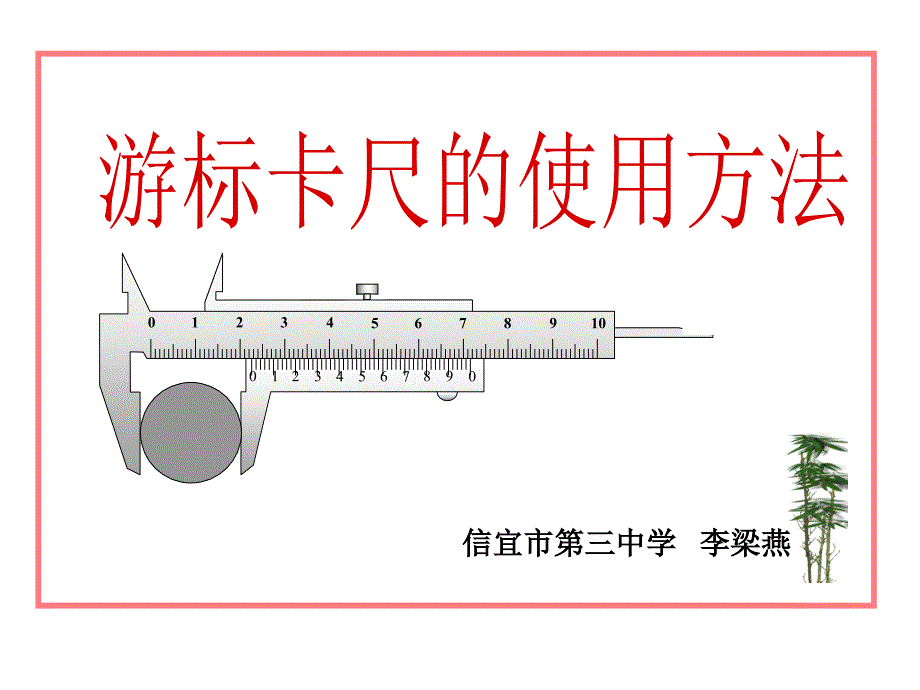 游标卡尺的读数方法_第1页