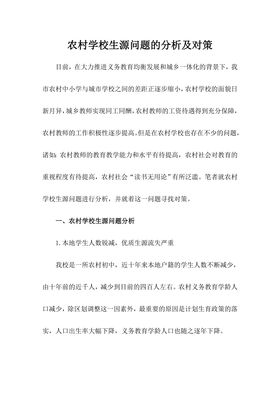 农村学校生源问题的分析及对策.doc_第1页