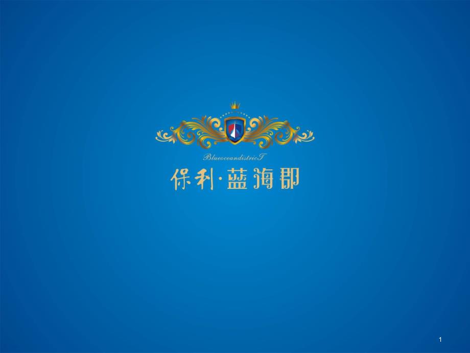 保利蓝海郡产品推介会927_第1页