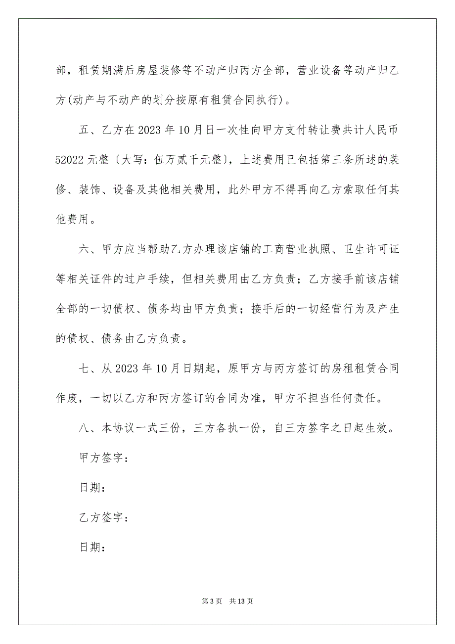 2023服装店转让协议书1范文.docx_第3页