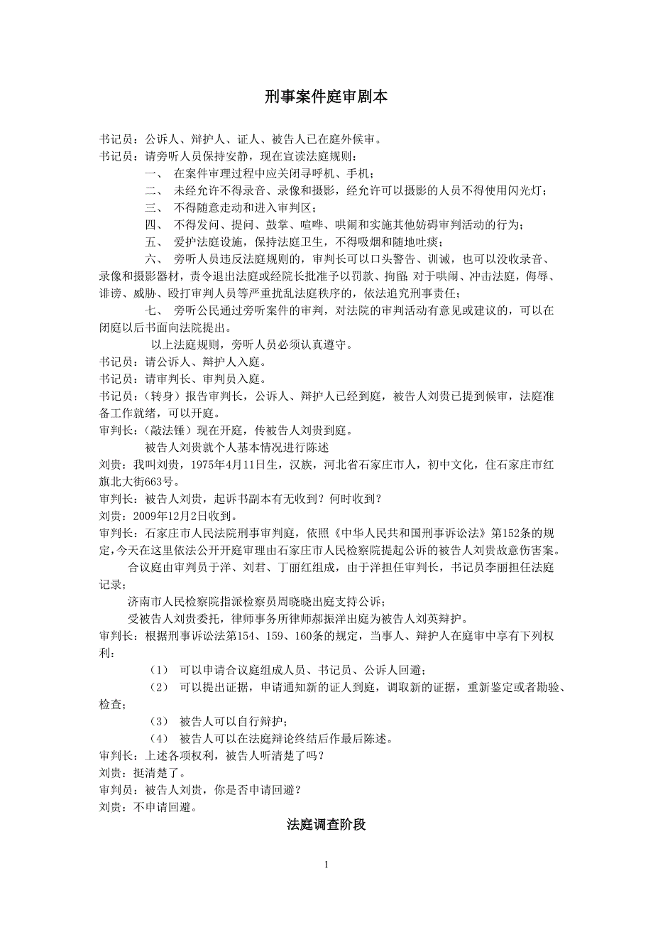 刑事案件庭审案例一_第1页