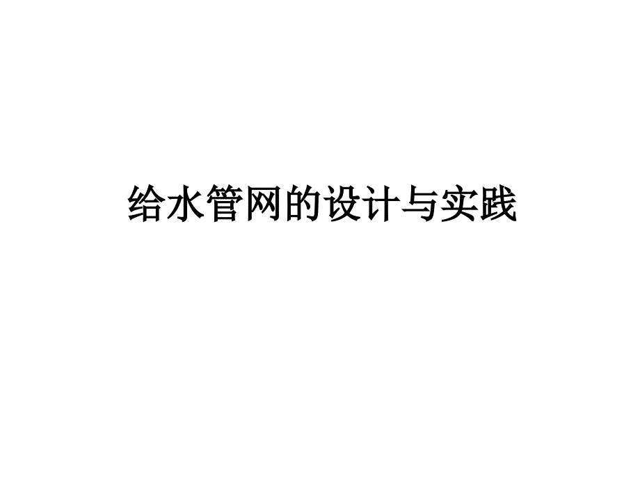 城市给水管网的设计与实践_第1页