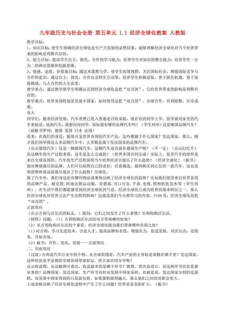 九年级历史与社会全册 第五单元 1.1 经济全球化教案 人教版_第1页