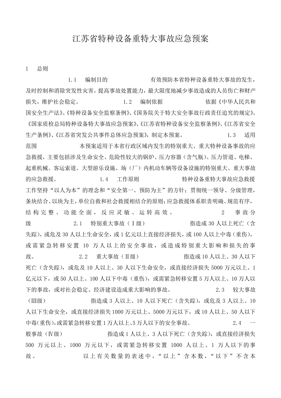 江苏省特种设备重特大事故应急预案_1._第1页