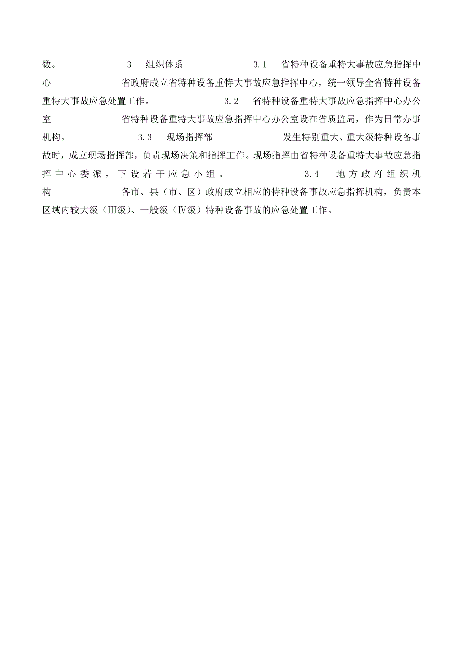 江苏省特种设备重特大事故应急预案_1._第2页