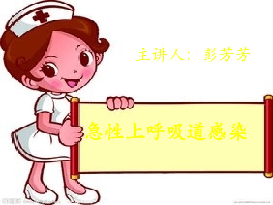 急性上呼吸道感染PPT.ppt_第1页