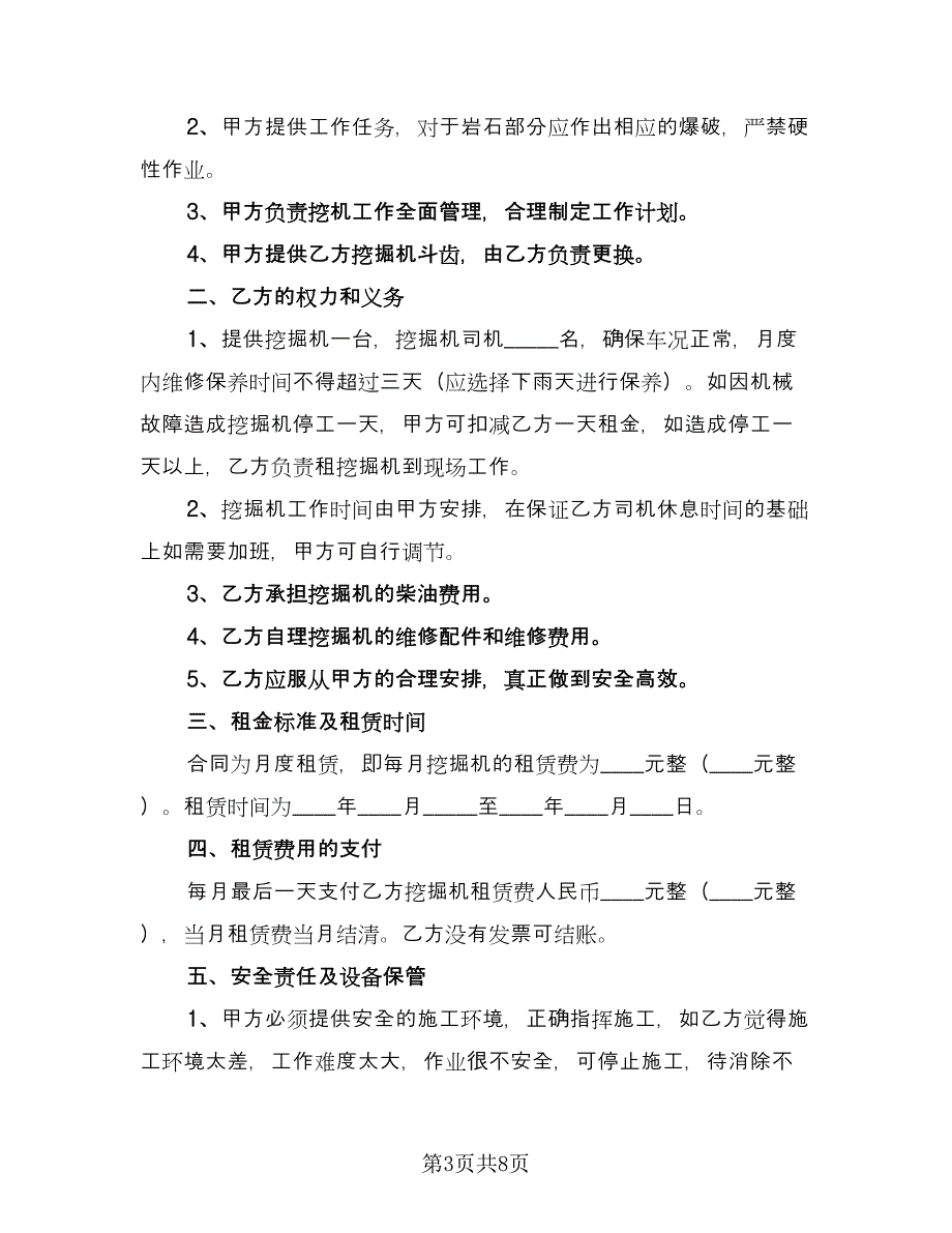 二手挖掘机租赁合同范本（四篇）.doc_第3页