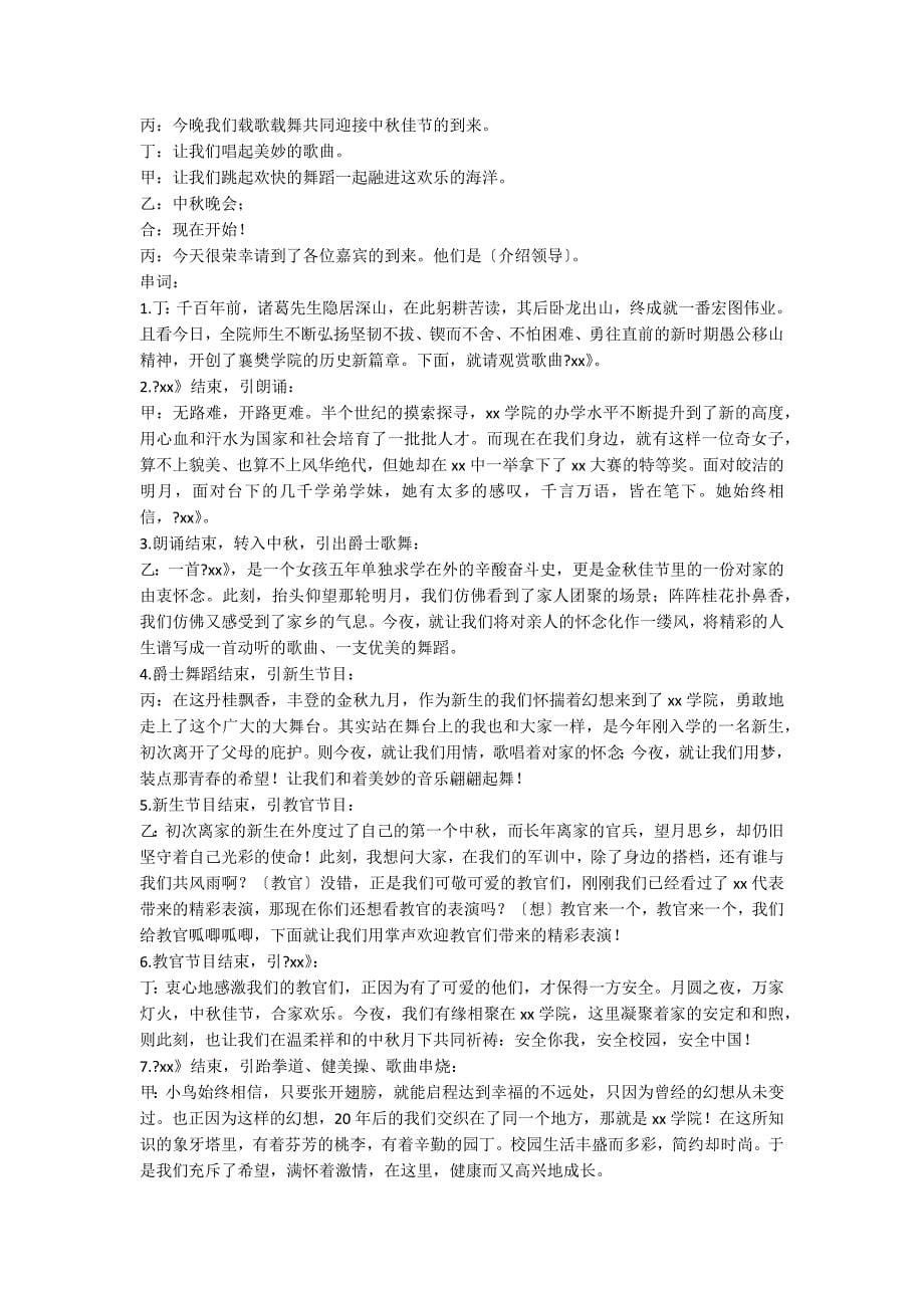 中秋主题晚会主持稿（精选5篇）_第5页