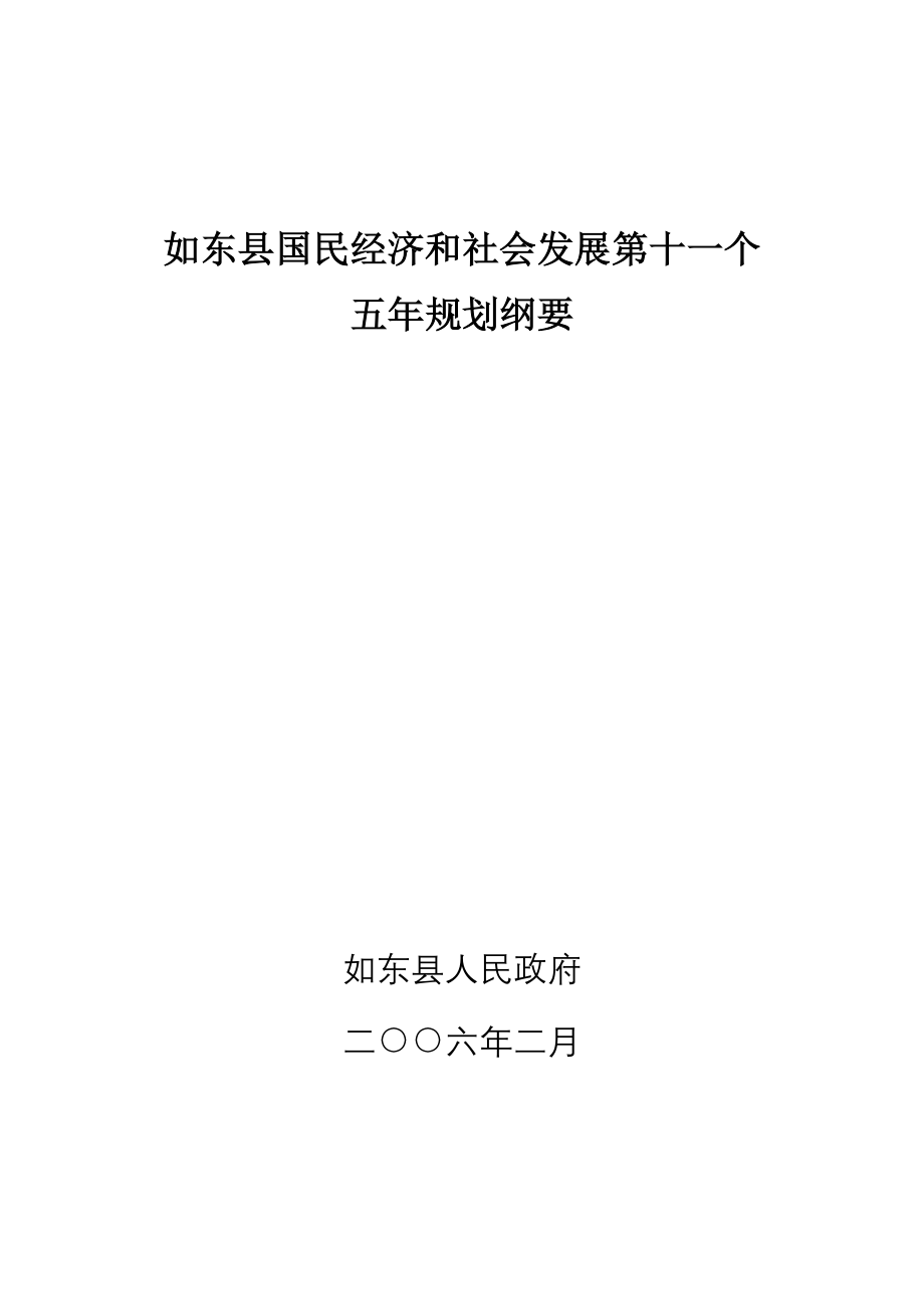 如东县国民经济和社会发展第十一个_第1页