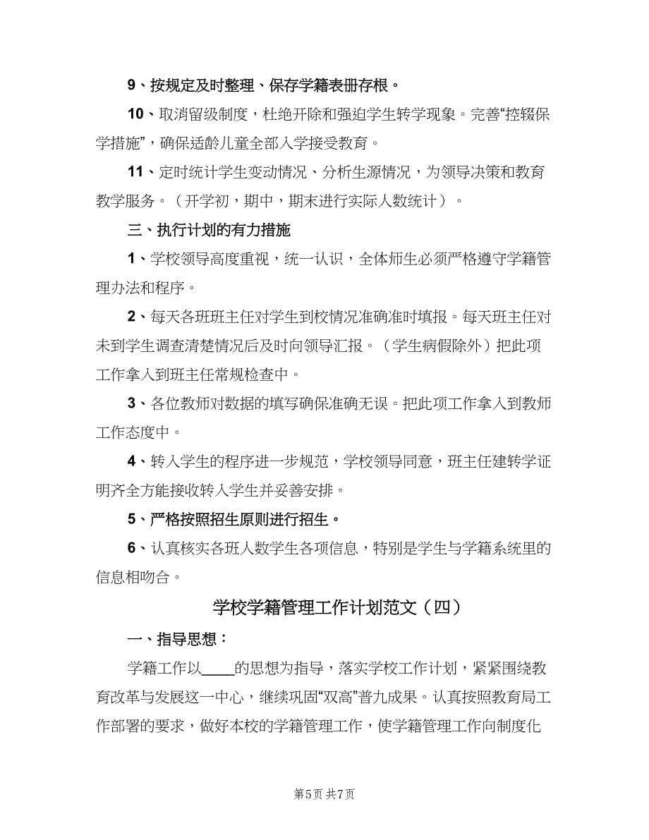 学校学籍管理工作计划范文（4篇）.doc_第5页