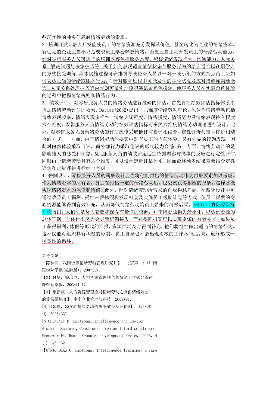 情绪劳动视角下零售服务人员的人力资源管理_第3页