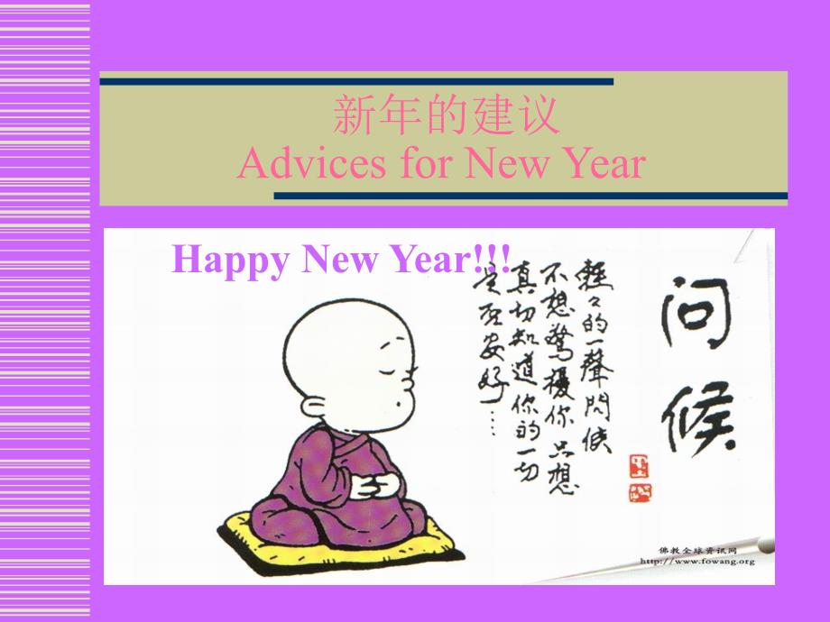 新年的建议AdvicesforNewYear_第1页