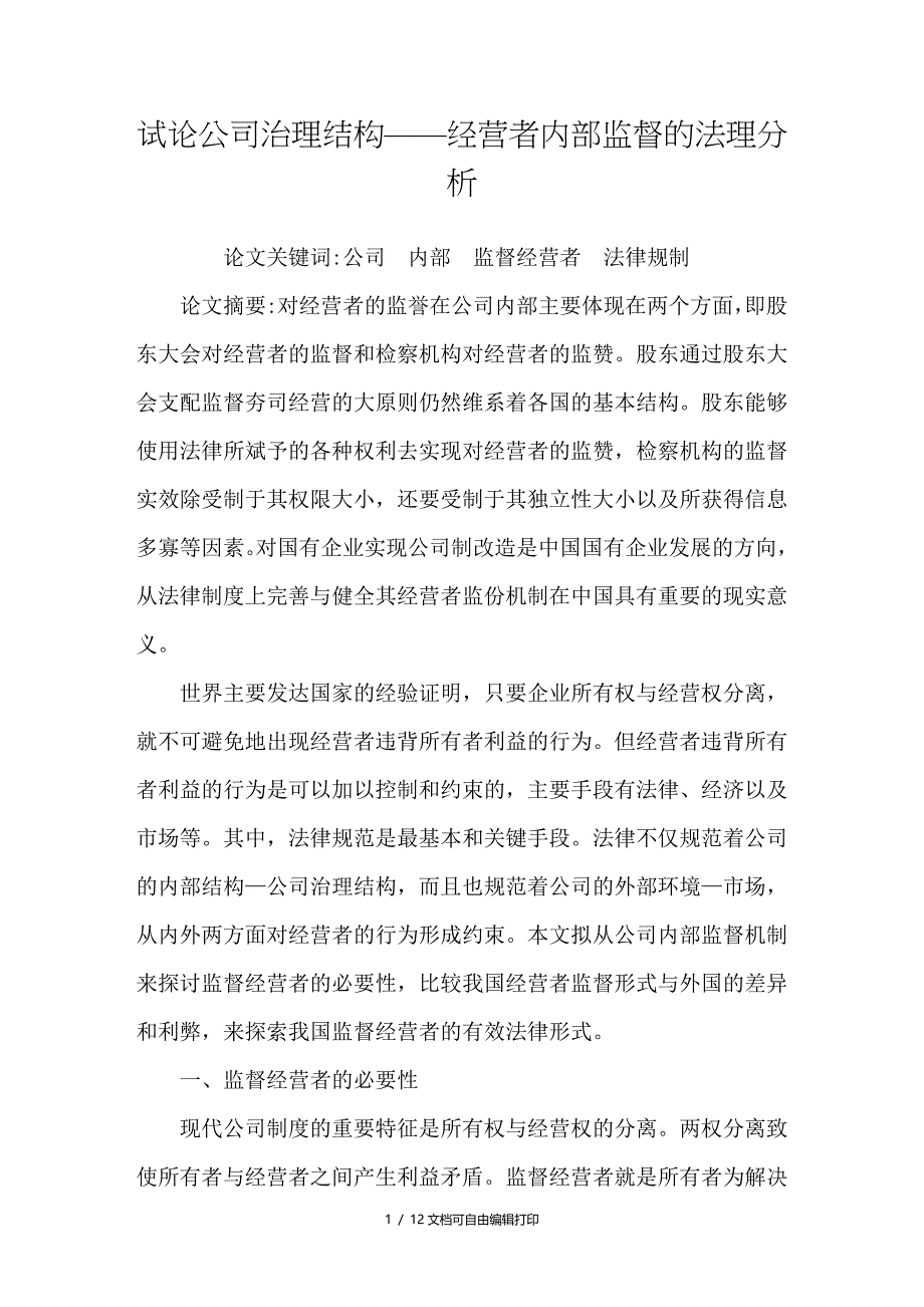 试论公司治理结构经营者监督的法理分析_第1页