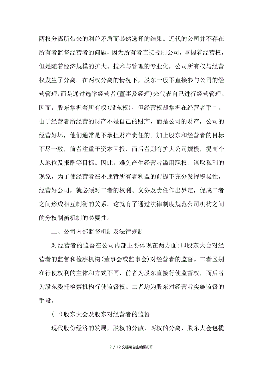 试论公司治理结构经营者监督的法理分析_第2页