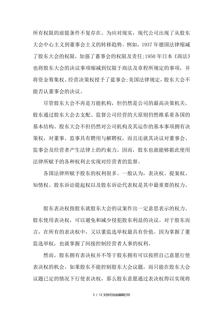 试论公司治理结构经营者监督的法理分析_第3页