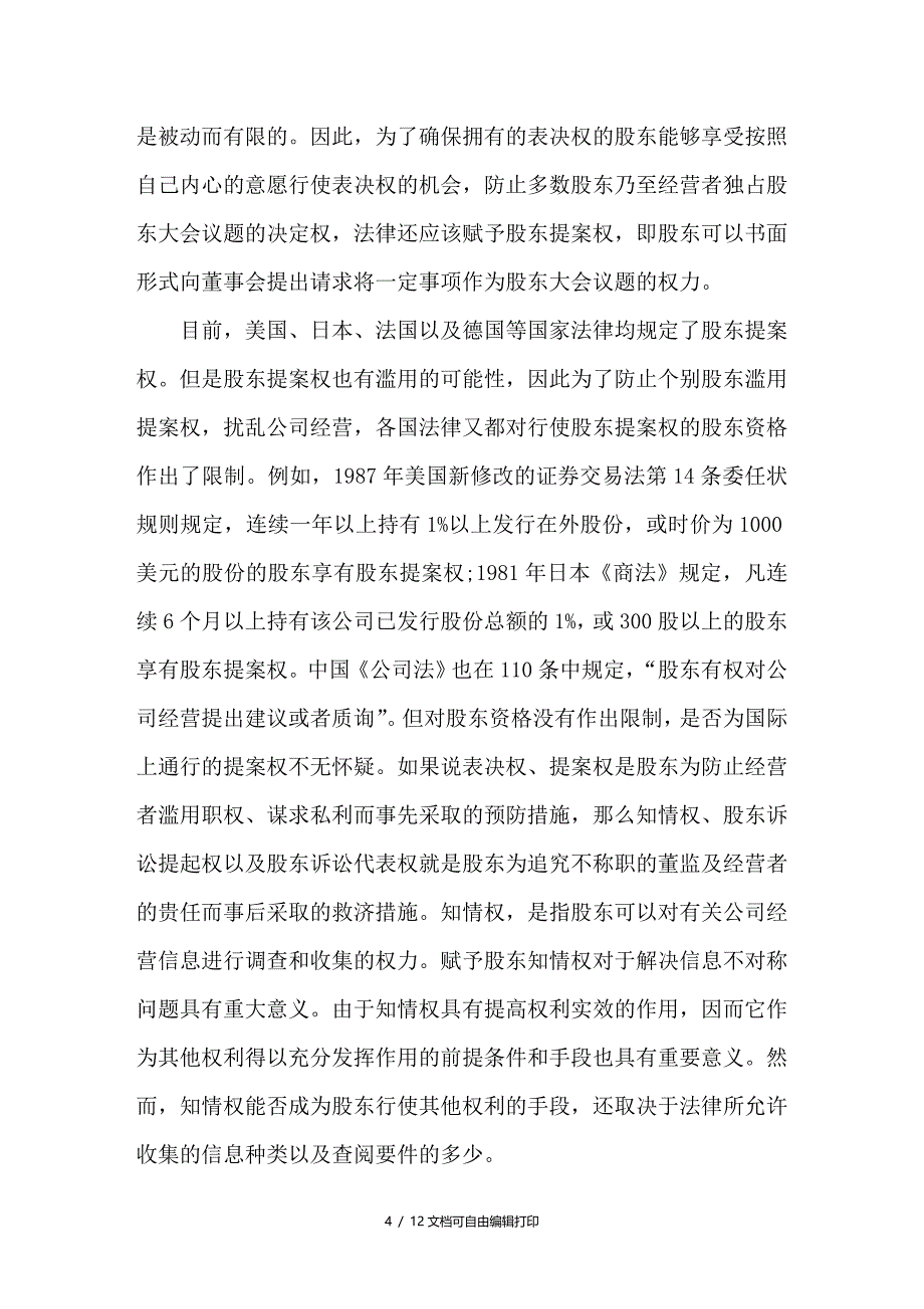 试论公司治理结构经营者监督的法理分析_第4页