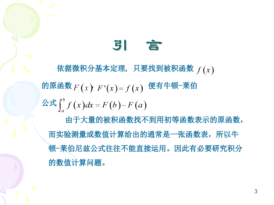 第十讲数值积分教学课件_第3页