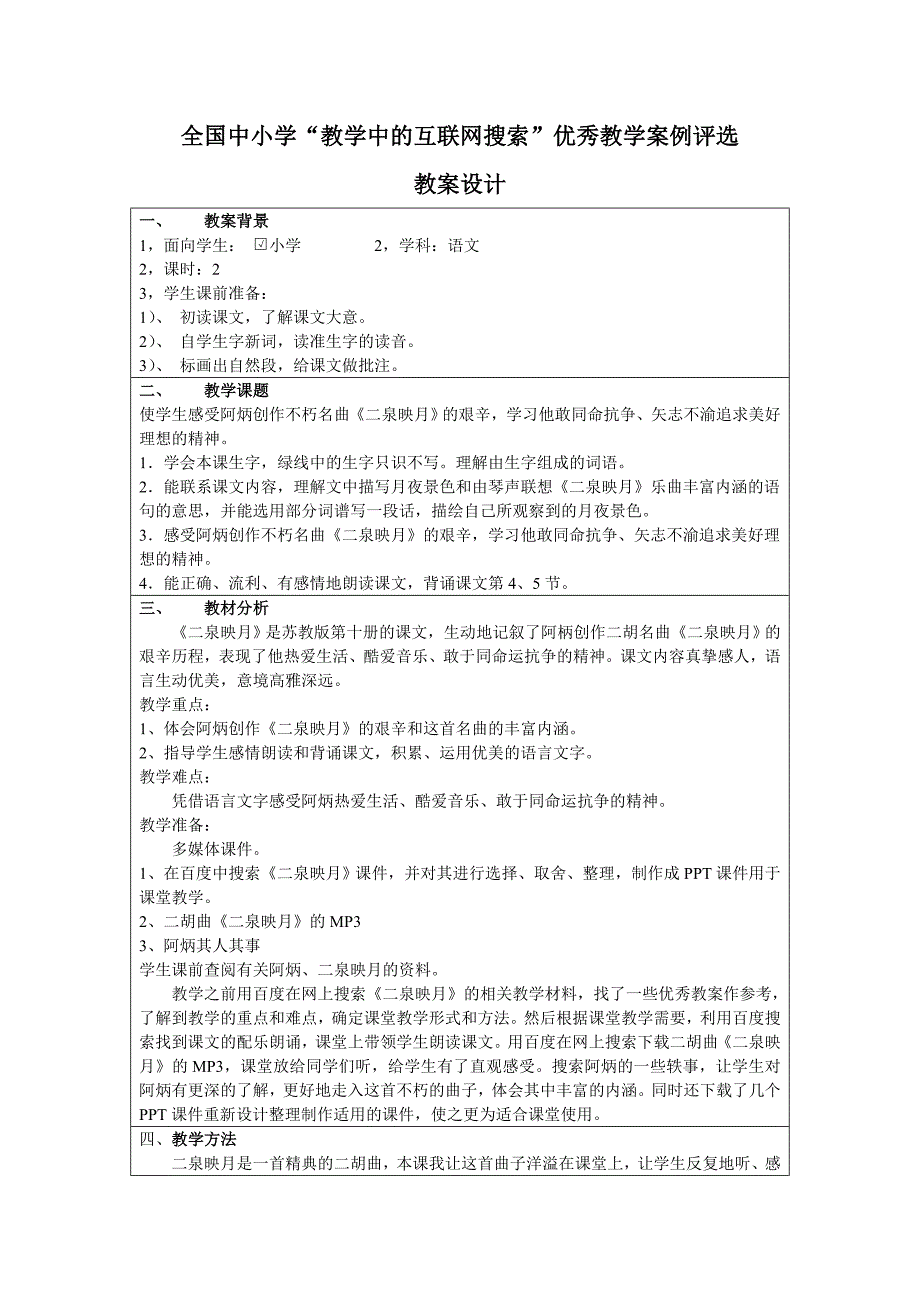 苏教版小学语文第十册《二泉映月》教案_第1页