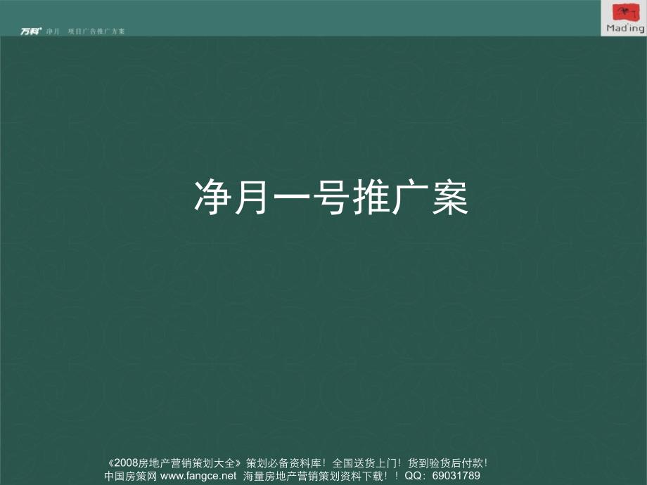 经典万科地产长净月1号项目广告推广方案110页3.8M_第1页