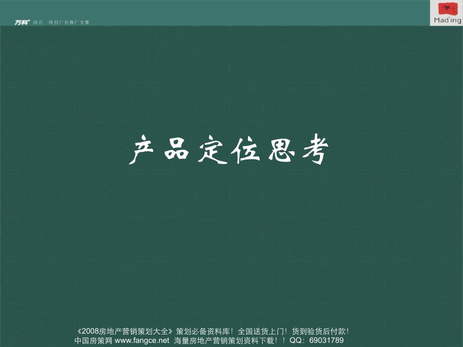 经典万科地产长净月1号项目广告推广方案110页3.8M_第2页