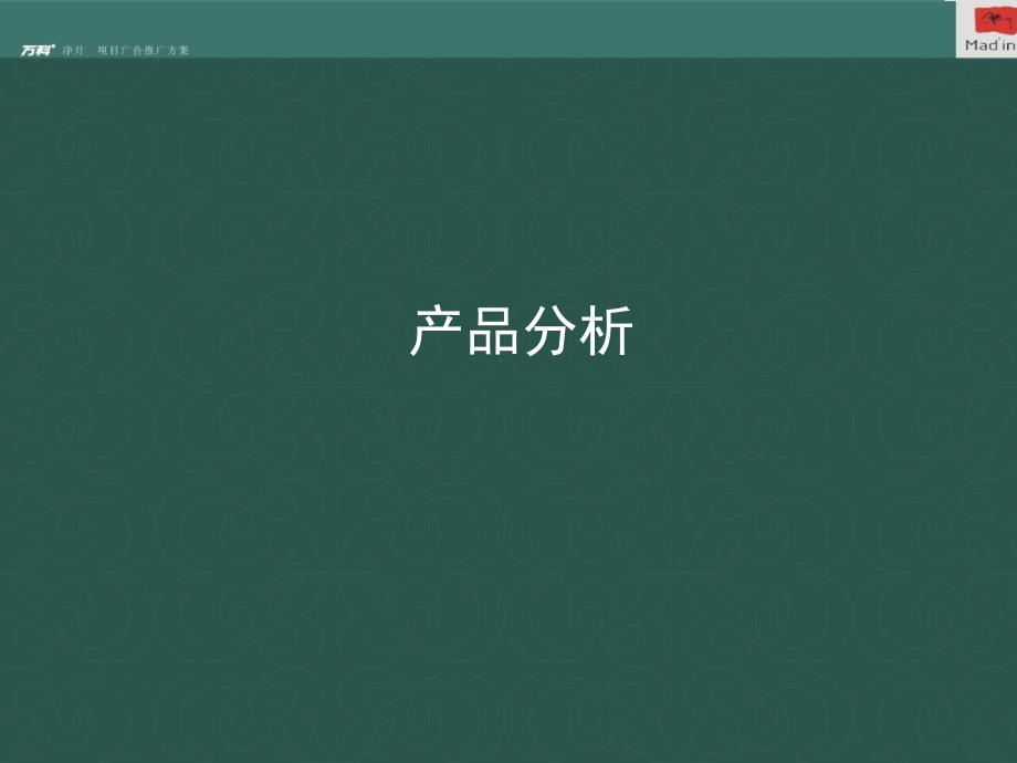 经典万科地产长净月1号项目广告推广方案110页3.8M_第3页