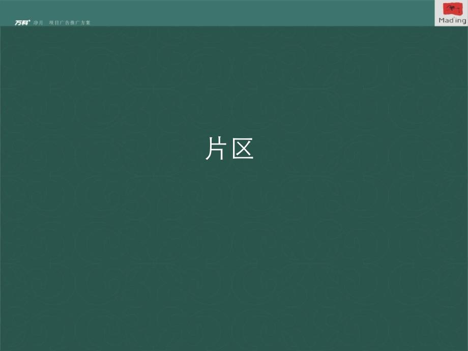 经典万科地产长净月1号项目广告推广方案110页3.8M_第4页