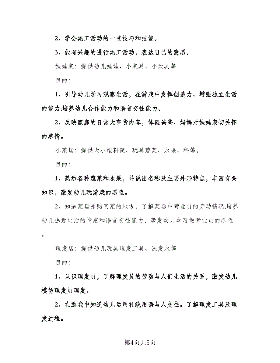 幼儿园小班区域计划范文（二篇）.doc_第4页