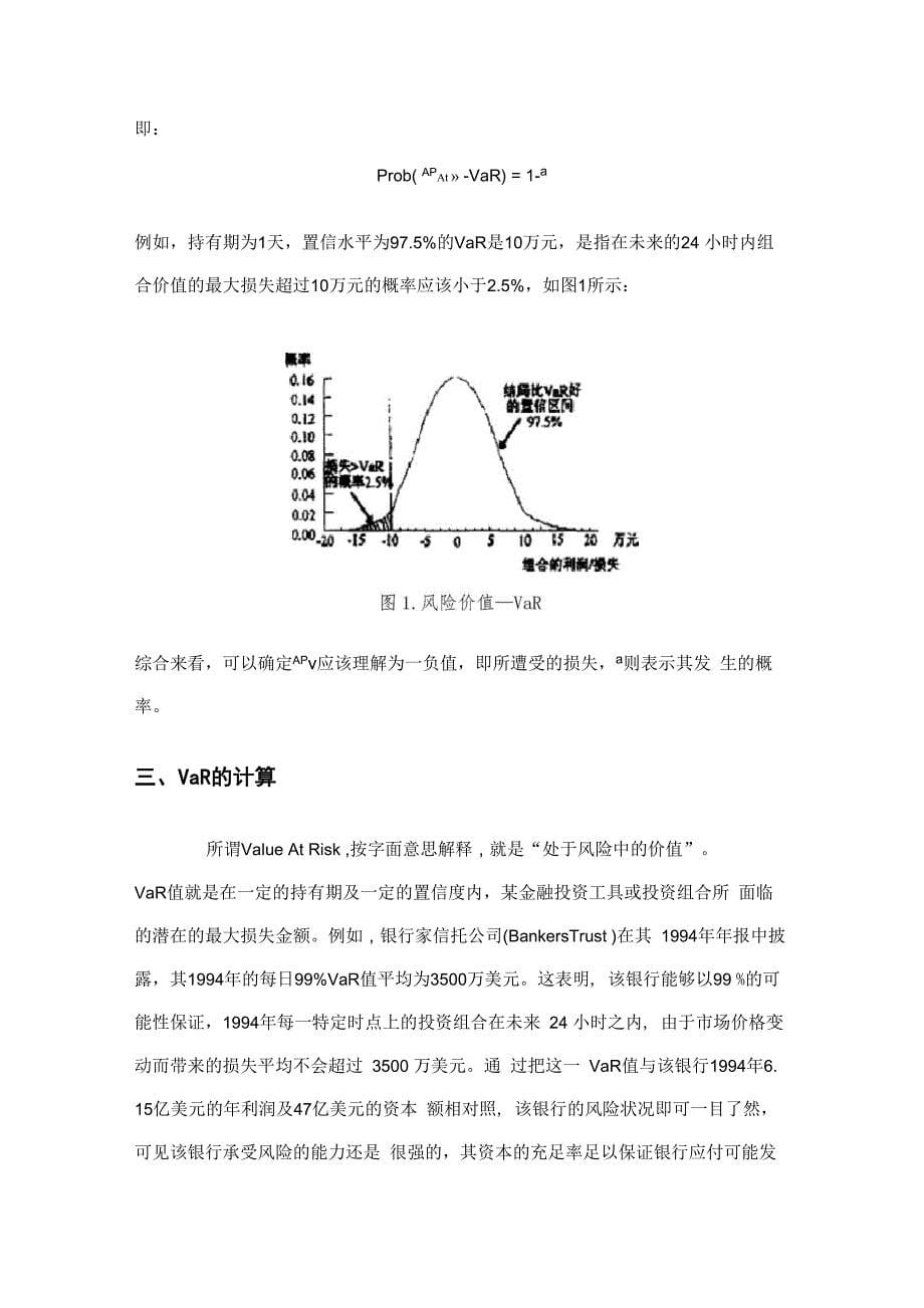 Var模型及其在金融风险管理中的应用_第5页