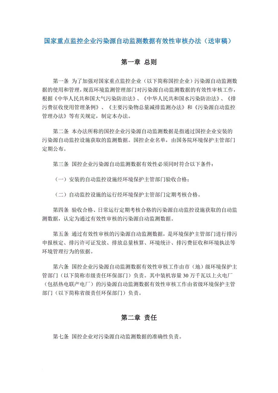 国家重点监控企业污染源自动监测数据有效性审核办法.doc_第1页