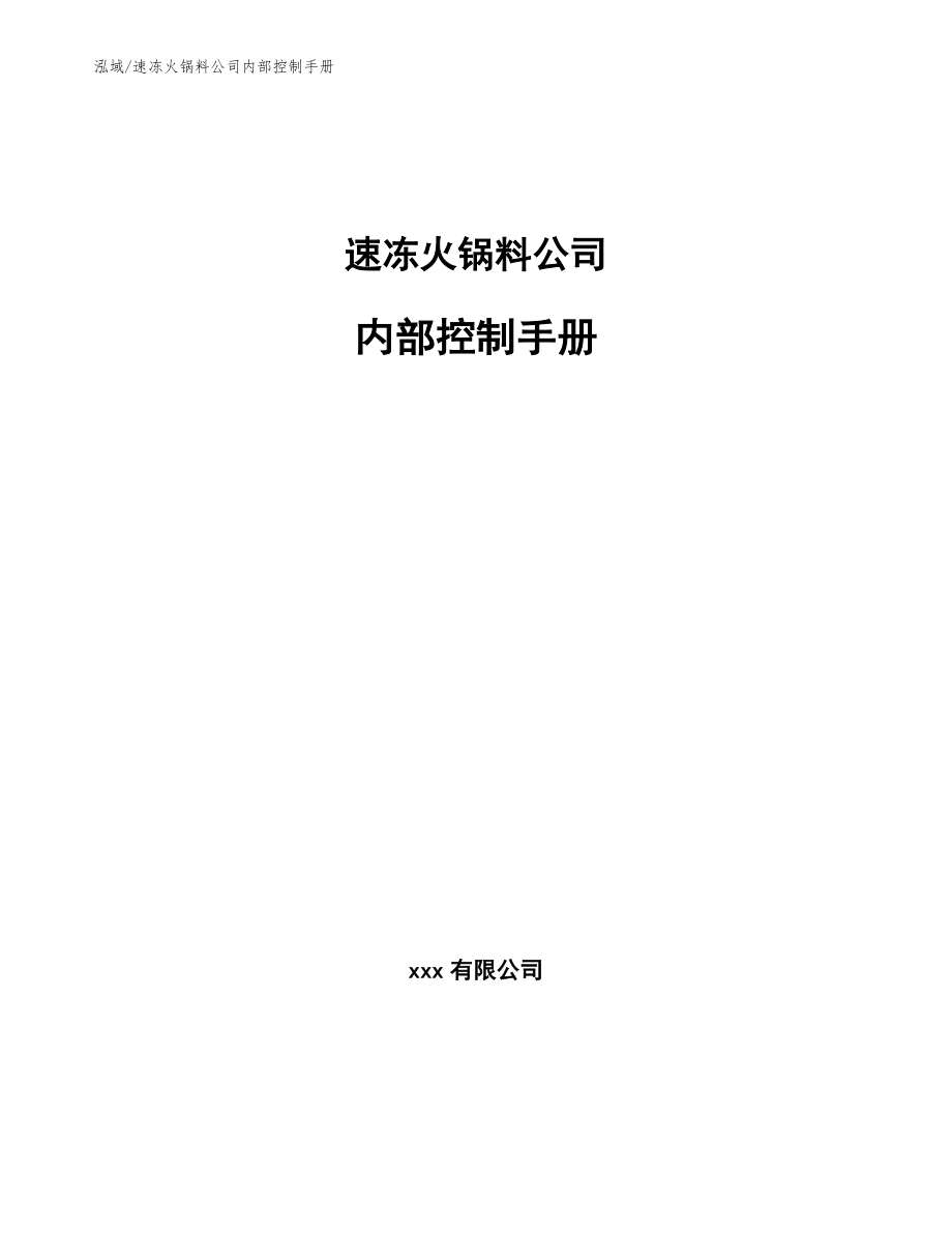 速冻火锅料公司内部控制手册（范文）_第1页
