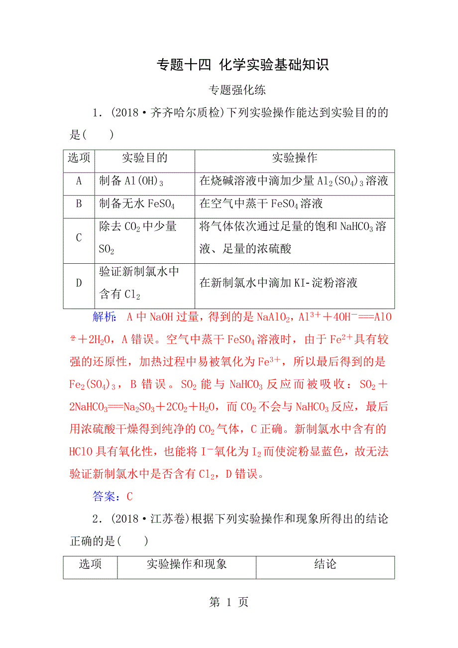 2019届高考化学二轮复习专题十四化学实验基础知识专题强化练_第1页