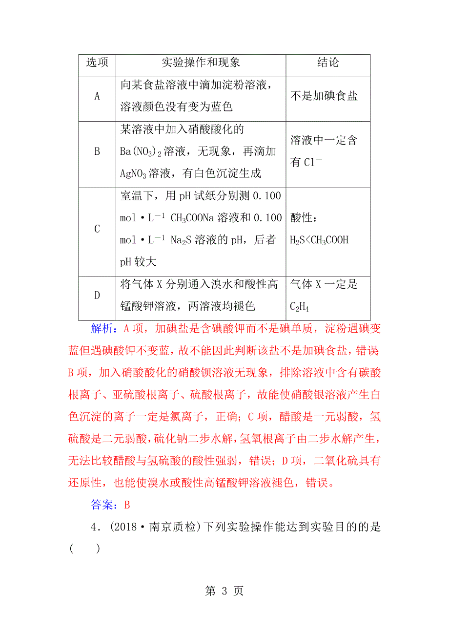 2019届高考化学二轮复习专题十四化学实验基础知识专题强化练_第3页