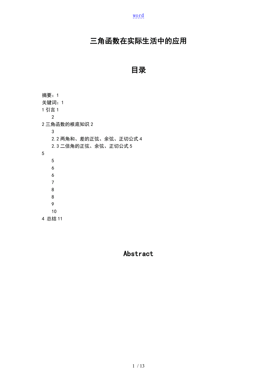 三角函数在实际生活中地应用_第1页