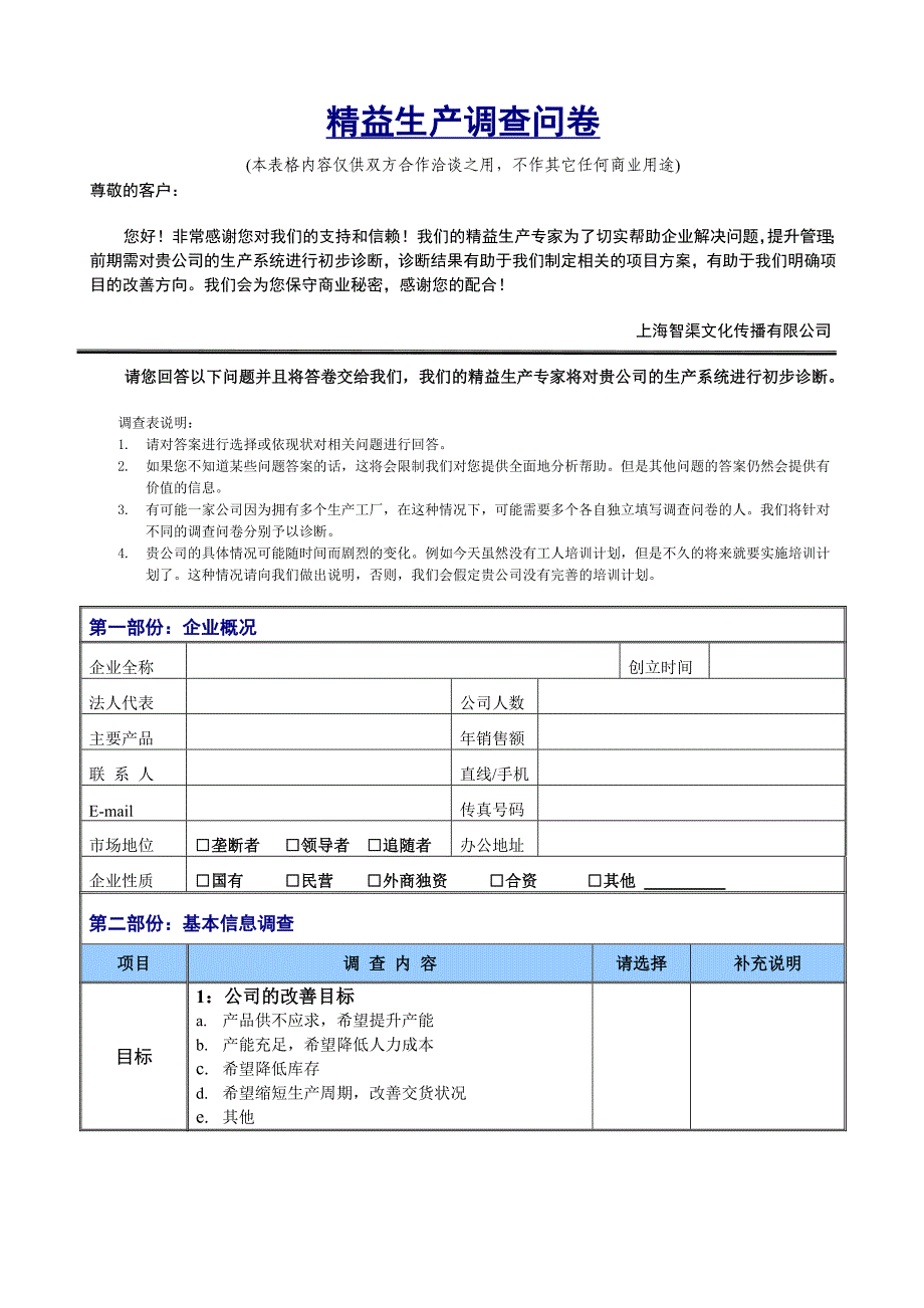 精益生产调查问卷_第1页