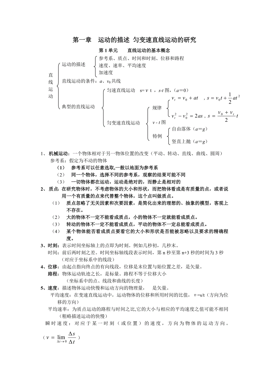 第一章运动的描述匀变速直线运动的研2.doc_第1页