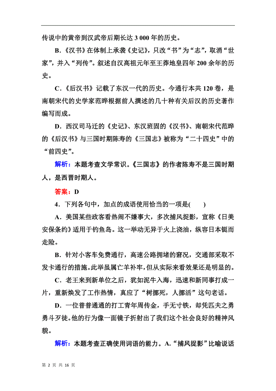 第四单元古代人物传记单元检测（人教版必修四）_第2页