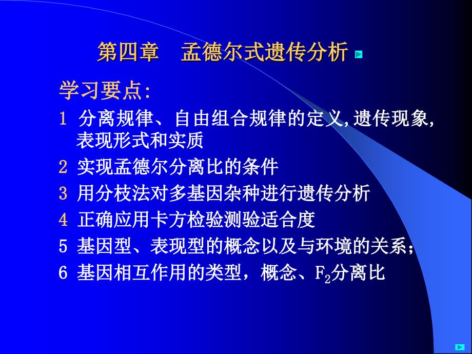 第四章孟德尔遗传分析_第1页