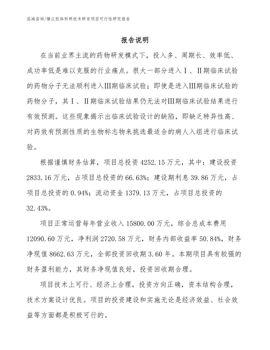 镇江抗体科研技术研发项目可行性研究报告（模板范本）_第1页