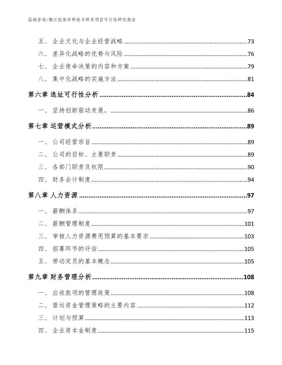 镇江抗体科研技术研发项目可行性研究报告（模板范本）_第4页