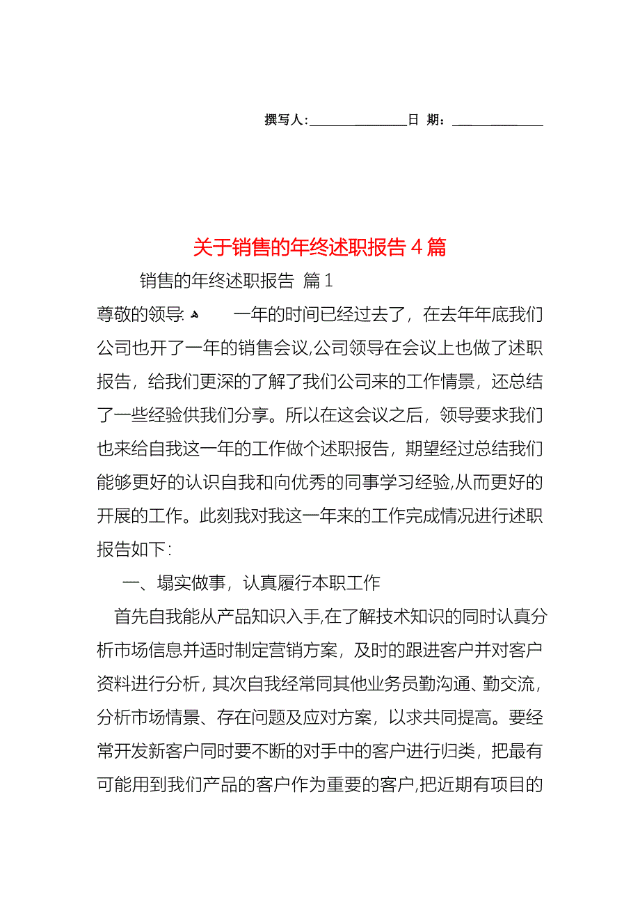 关于销售的年终述职报告4篇_第1页