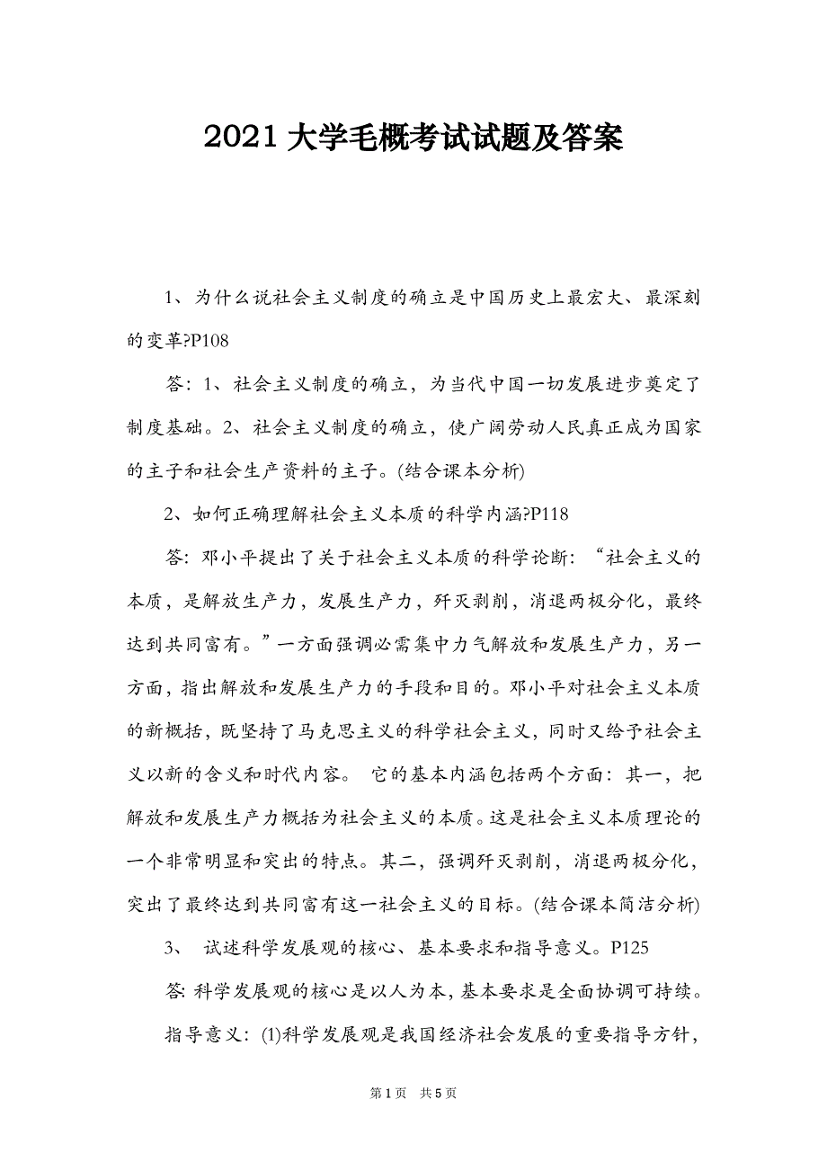 2021大学毛概考试试题及答案（Word最新版）_第1页