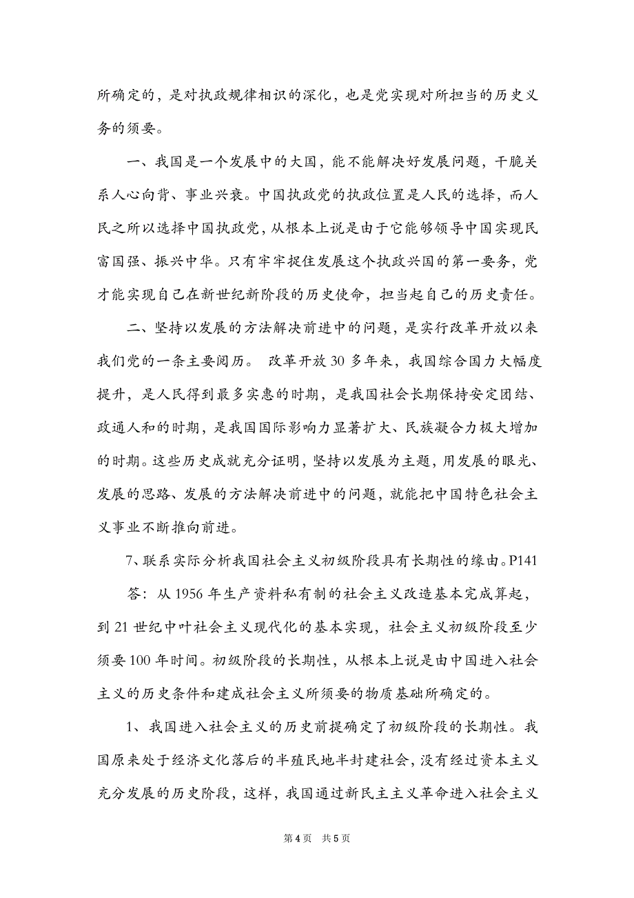 2021大学毛概考试试题及答案（Word最新版）_第4页