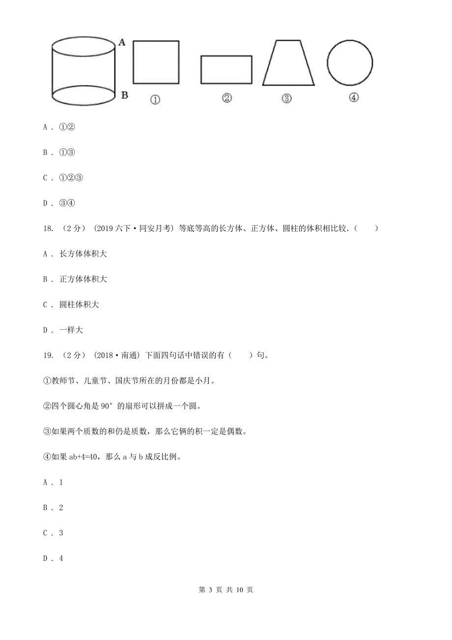 湖南省六年级下学期期中数学试卷_第3页