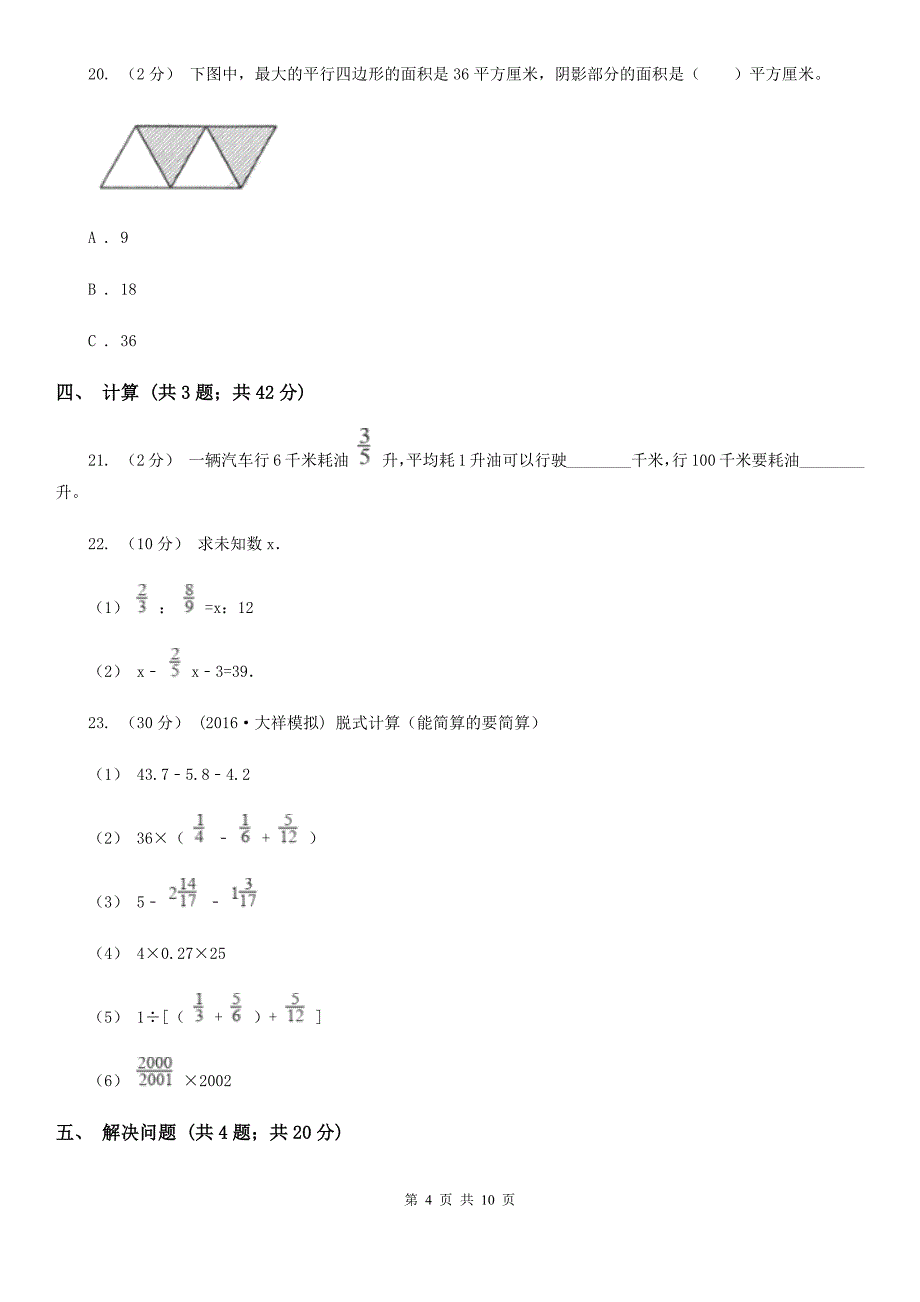 湖南省六年级下学期期中数学试卷_第4页