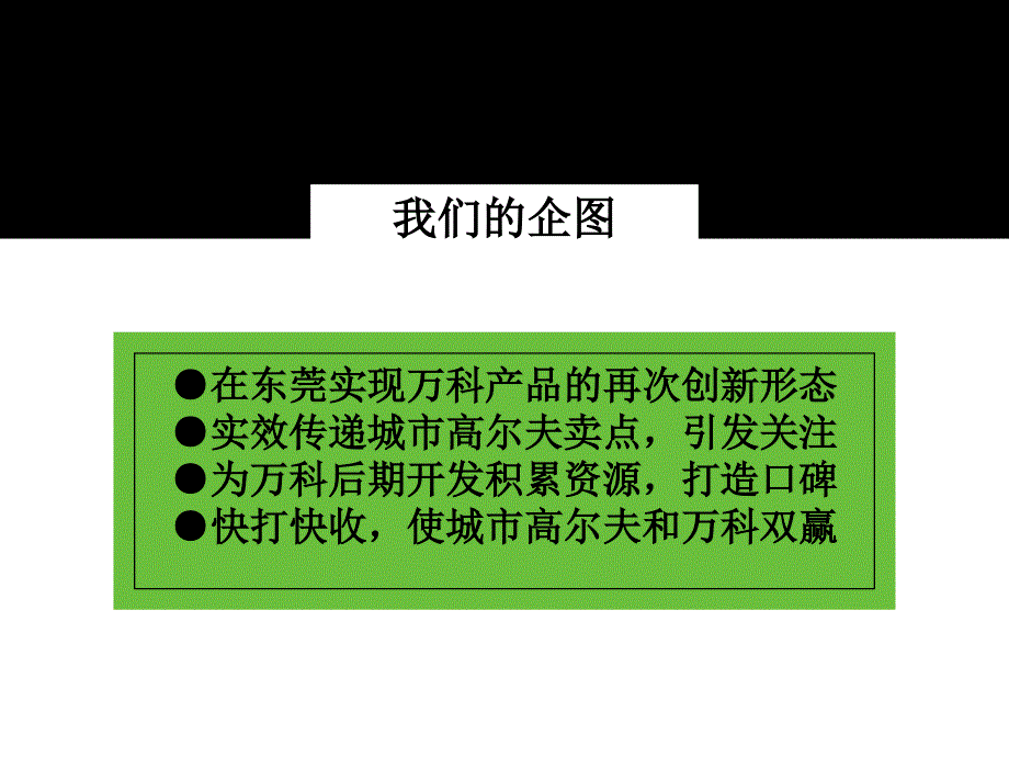 东莞万科城市高尔夫花园整合提案93p讲义_第3页