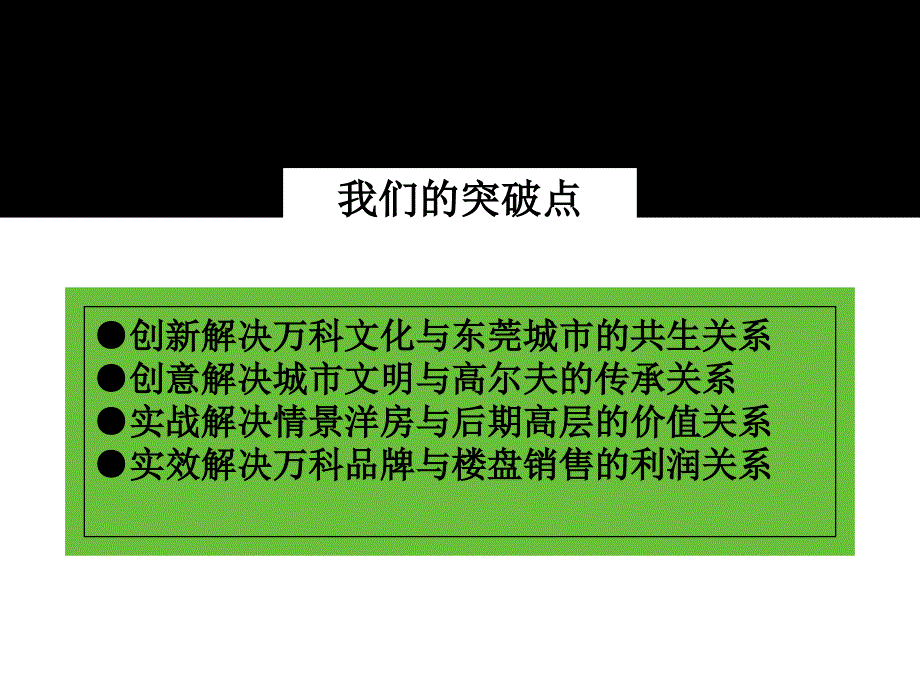 东莞万科城市高尔夫花园整合提案93p讲义_第4页