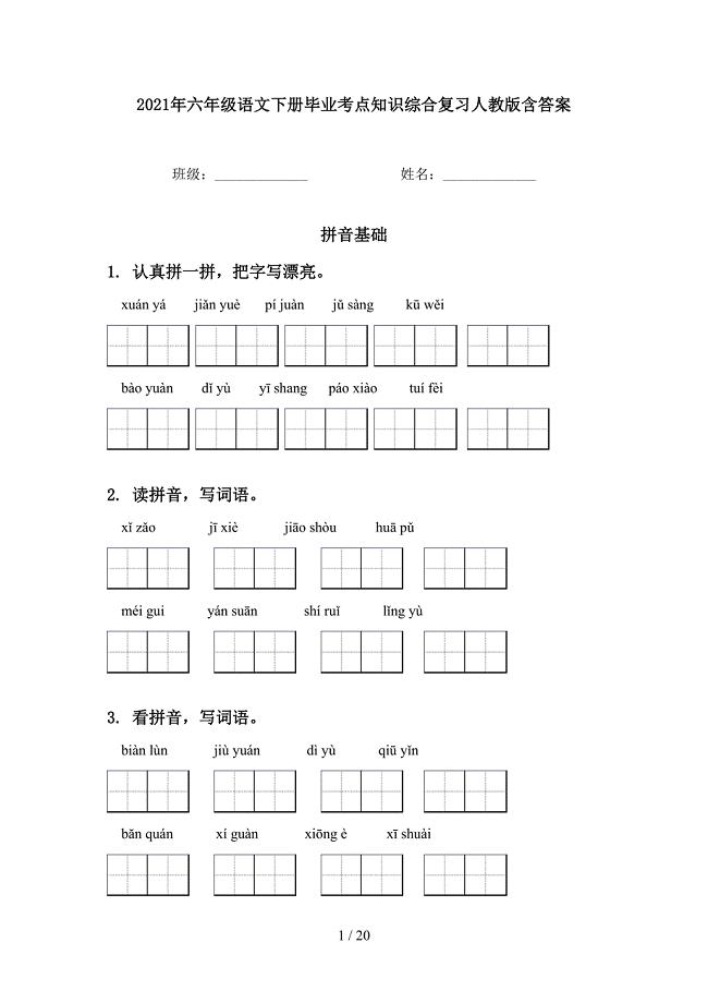 2021年六年级语文下册毕业考点知识综合复习人教版含答案