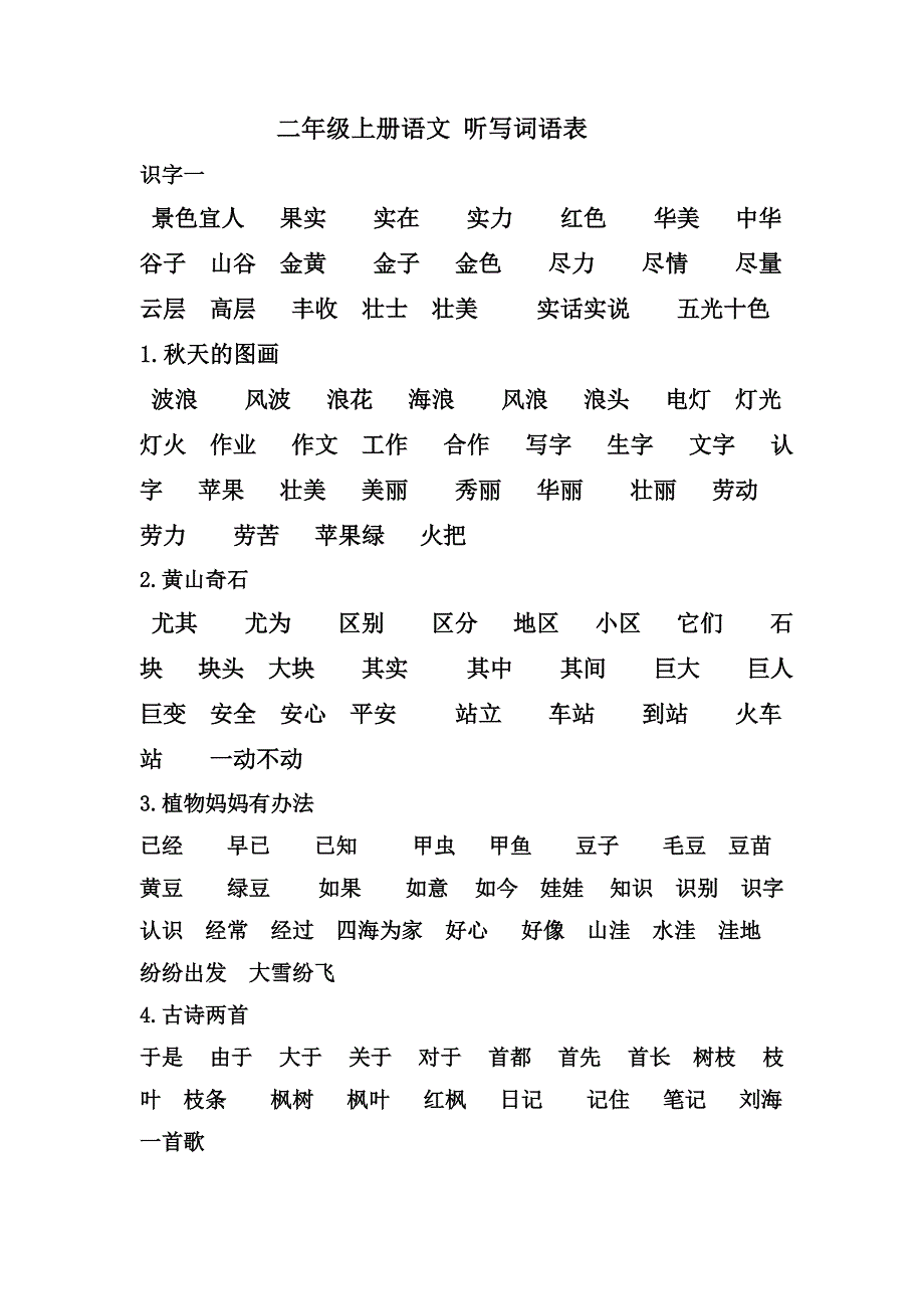 人教版二年级上册语文听写词语表_第1页